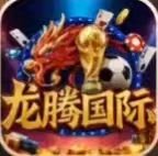 龙腾国际